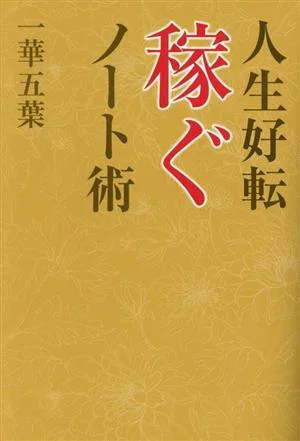 人生好転 稼ぐノート術