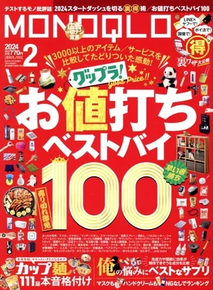 MONOQLO(2024年2月号) 月刊誌
