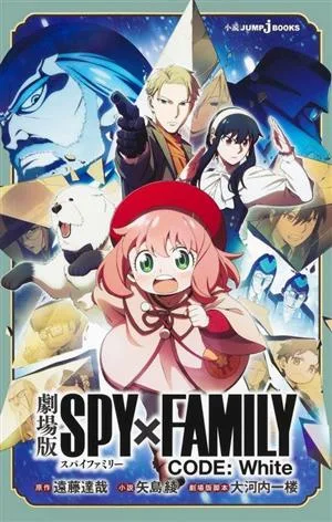 【小説】劇場版 SPY×FAMILY CODE:White JUMP j BOOKS