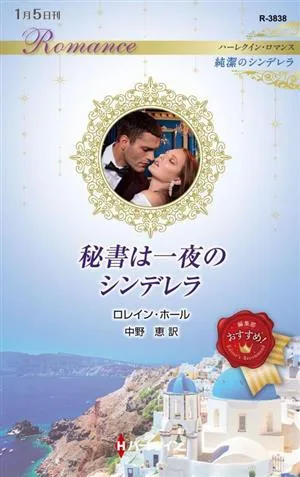 秘書は一夜のシンデレラ ハーレクイン・ロマンス