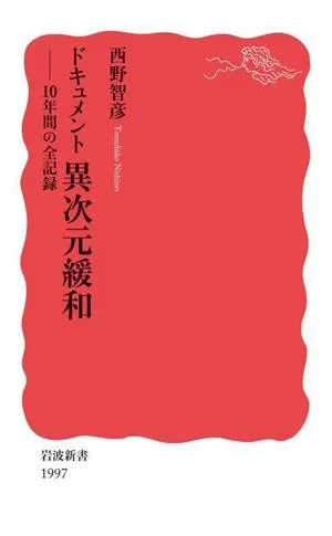 ドキュメント 異次元緩和 10年間の全記録 岩波新書1997
