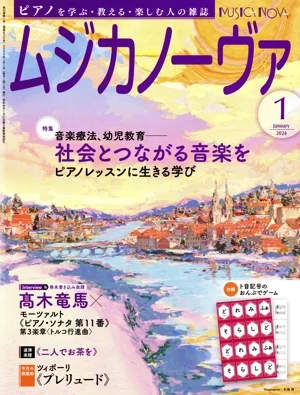 ムジカノーヴァ(2024年1月号) 月刊誌