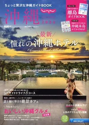 じゃらん 沖縄(2024) ちょっと贅沢な沖縄ガイドBOOK RECRUIT SPECIAL EDITION じゃらんムックシリーズ
