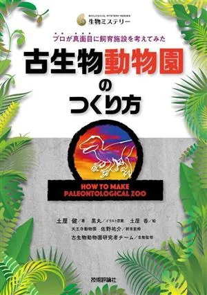 古生物動物園のつくり方 プロが真面目に飼育施設を考えてみた