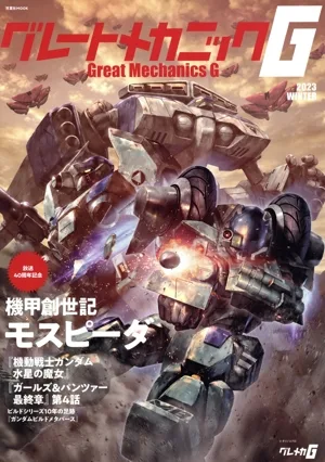 グレートメカニックG(2023 WINTER) 機甲創世記モスピーダ 双葉社MOOK