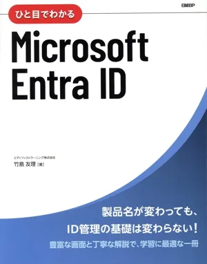 ひと目でわかるMicrosoft Entra ID