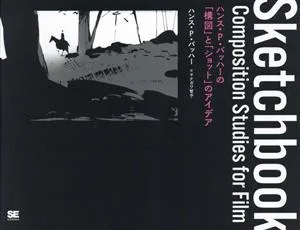 Sketchbook ハンス・P・バッハーの「構図」と「ショット」のアイデア