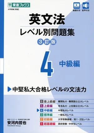 英文法レベル別問題集 3訂版(4) 中級編 東進ブックス 大学受験レベル別問題集シリーズ