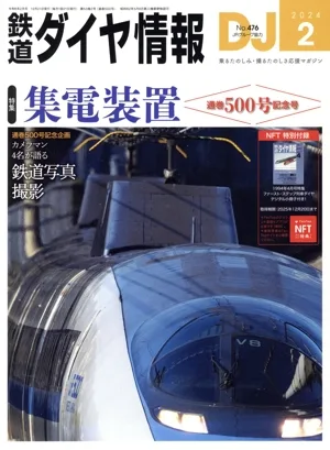 鉄道ダイヤ情報(2024年2月号) 月刊誌