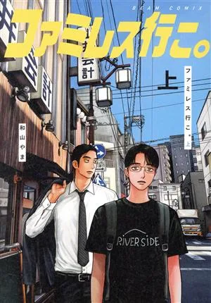 ไปร้านอาหารของครอบครัวกันเถอะ (บน) บีม ซี