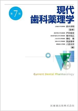 現代歯科薬理学 第7版