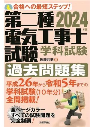 第二種電気工事士試験 学科試験 過去問題集(2024年版)