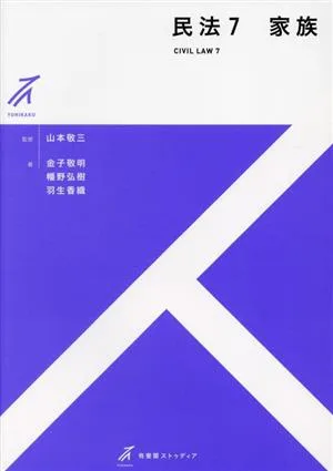 民法(7) 家族 有斐閣ストゥディア