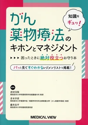 知識をギュッ!がん薬物療法のキホンとマネジメント 困ったときに絶対役立つお守り本