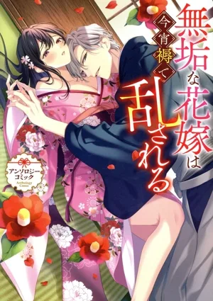 無垢な花嫁は今宵褥で乱される アンソロジーコミック ゼロサムC