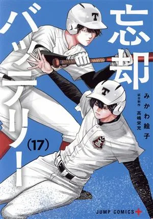 忘却バッテリー(17) ジャンプC+