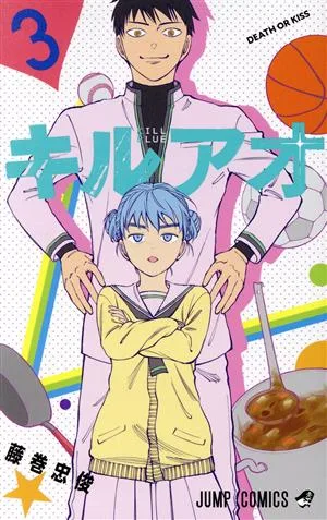 キルアオ(3) ジャンプC