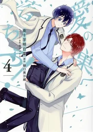 愛の巣へ落ちろ!(4) 花丸Cプレミアム