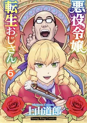 悪役令嬢転生おじさん(6) ヤングキングC