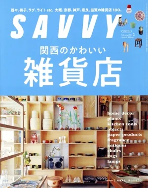 SAVVY(2 February 2024) 月刊誌