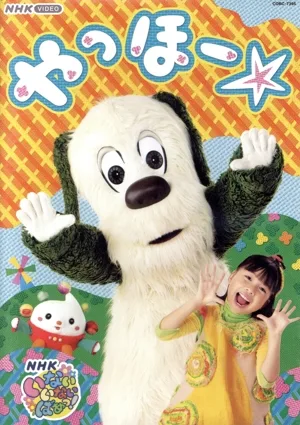 いないいないばあっ! やっほー☆