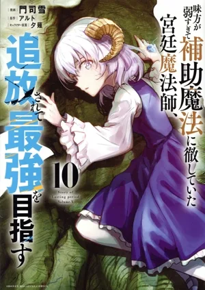 味方が弱すぎて補助魔法に徹していた宮廷魔法師、追放されて最強を目指す(10) KCDX