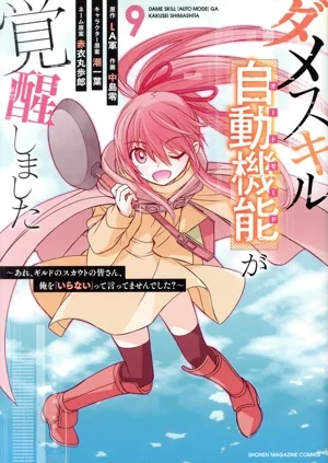 ダメスキル【自動機能】が覚醒しました(9) あれ、ギルドのスカウトの皆さん、俺を「いらない」って言ってませんでした? KCDX