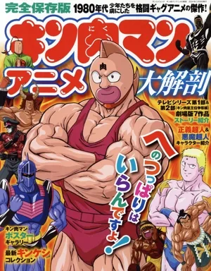 キン肉マンアニメ大解剖 完全保存版 サンエイムック
