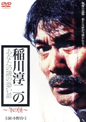 稲川淳二のあなたの隣の怖い話 ~冬の怪~
