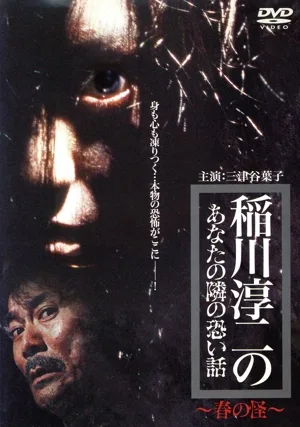 稲川淳二のあなたの隣の怖い話 ~春の怪~