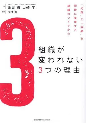 組織が変われない3つの理由 「元気」と「成果」を同時に実現する組織のつくりかた