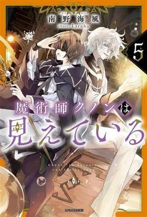 The magician Kunon is visible (5) Kadokawa BOOKS