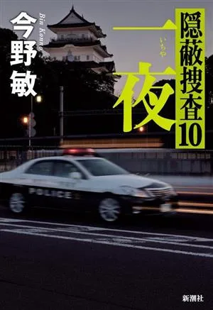 一夜 隠蔽捜査 10