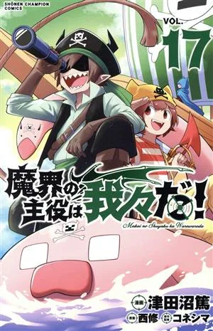 魔界の主役は我々だ!(VOL.17) 少年チャンピオンC