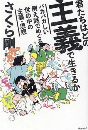 君たちはどの主義で生きるか バカバカしい例え話でめぐる世の中の主義・思想