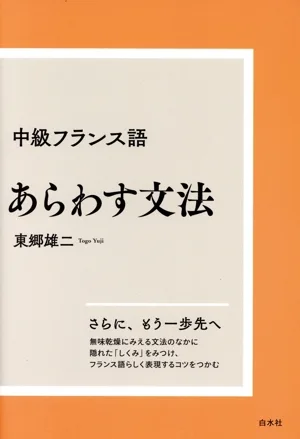 中級フランス語 あらわす文法 新装版
