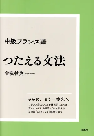 中級フランス語 つたえる文法 新装版