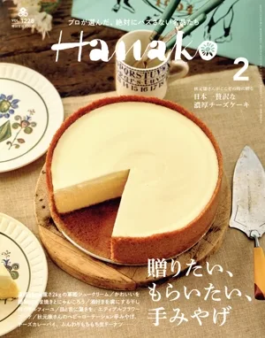 Hanako(2 FEB 2024 No.1228) 月刊誌