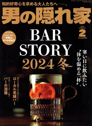 男の隠れ家(2024年2月号) 月刊誌