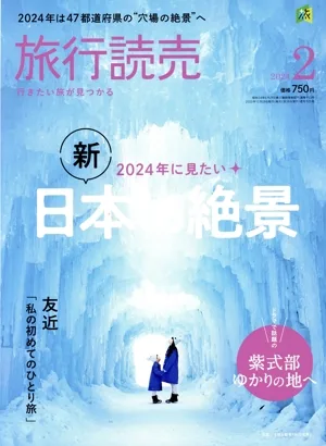 旅行読売(2 2024) 月刊誌