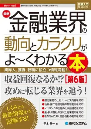 図解入門業界研究 最新 金融業界の動向とカラクリがよ~くわかる本 第6版 業界人、就職、転職に役立つ情報満載! How-nual Syuwasystem Industry Trend Guide Book