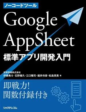 ノーコードツール Google AppSheet 標準アプリ開発入門 即戦力!関数付録付き