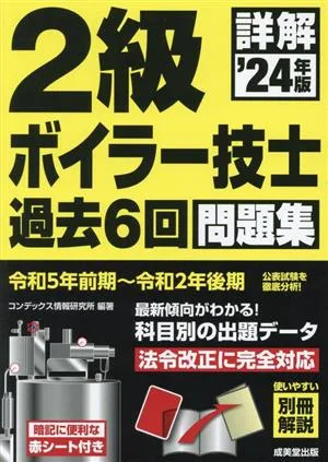 詳解 2級ボイラー技士過去6回問題集('24年版)