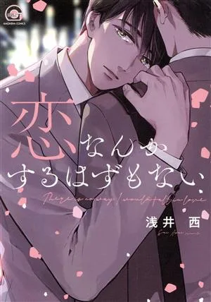 恋なんかするはずもない GUSH C