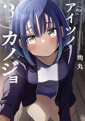 アイツノカノジョ(vol.3) サンデーCSP