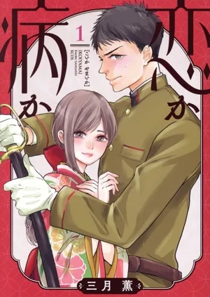 恋か病か(1) KCDX