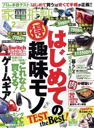 家電批評(2024年2月号) 月刊誌