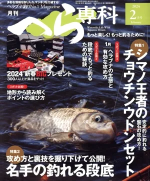 月刊 へら専科(2月号 2024 February) 月刊誌