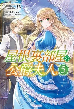 屋根裏部屋の公爵夫人(5) カドカワBOOKS