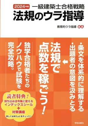 一級建築士合格戦略 法規のウラ指導(2024年版)